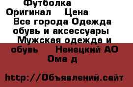 Футболка Champion (Оригинал) › Цена ­ 1 300 - Все города Одежда, обувь и аксессуары » Мужская одежда и обувь   . Ненецкий АО,Ома д.